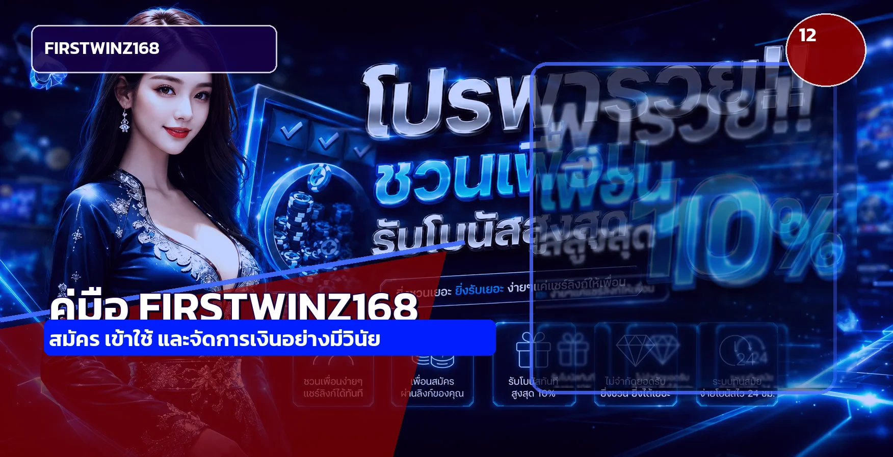 FIRSTWINZ168 วิธีสมัคร ทางเข้า และ Login ปลอดภัย